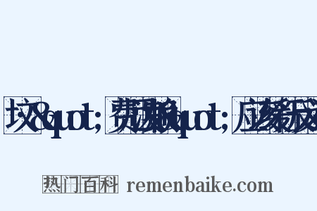 坟·&quot;费厄泼赖&quot;应该缓行反义词是什么意思的图片
